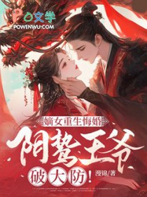 嫡女重生悔婚，阴鸷王爷破大防