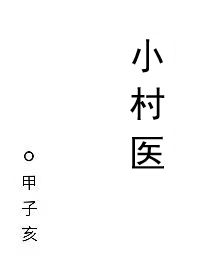 小村医