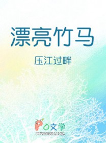 漂亮竹马